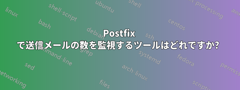 Postfix で送信メールの数を監視するツールはどれですか? 