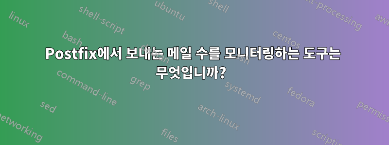 Postfix에서 보내는 메일 수를 모니터링하는 도구는 무엇입니까? 