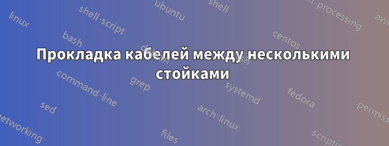 Прокладка кабелей между несколькими стойками