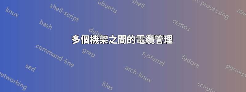 多個機架之間的電纜管理