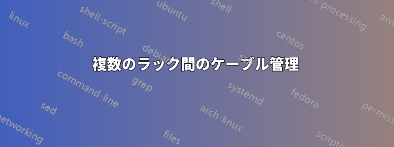 複数のラック間のケーブル管理