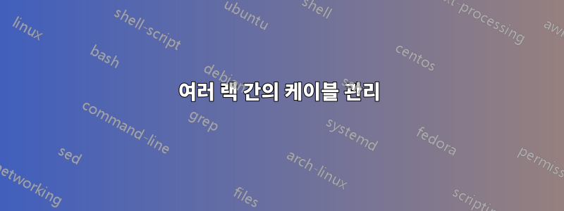 여러 랙 간의 케이블 관리