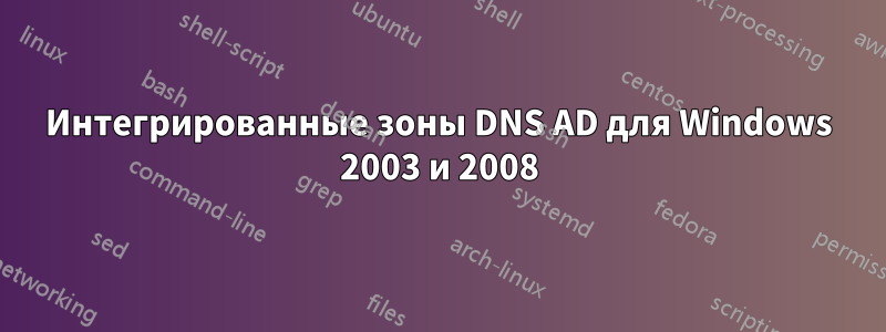 Интегрированные зоны DNS AD для Windows 2003 и 2008