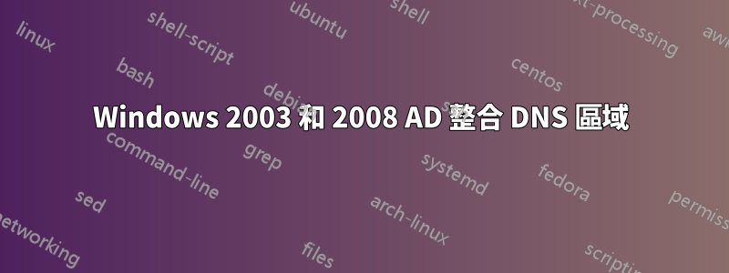 Windows 2003 和 2008 AD 整合 DNS 區域