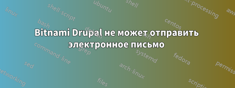 Bitnami Drupal не может отправить электронное письмо