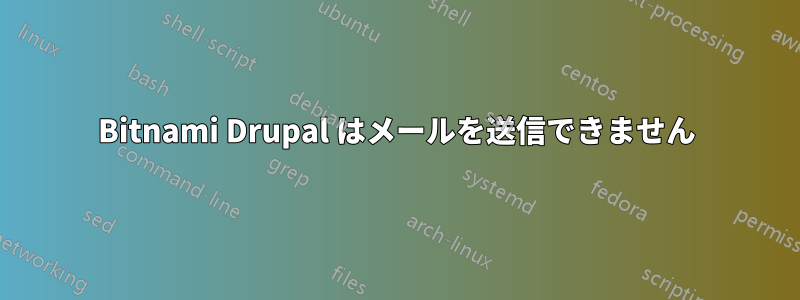 Bitnami Drupal はメールを送信できません