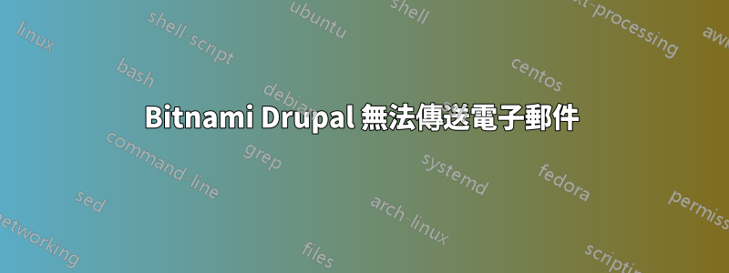 Bitnami Drupal 無法傳送電子郵件