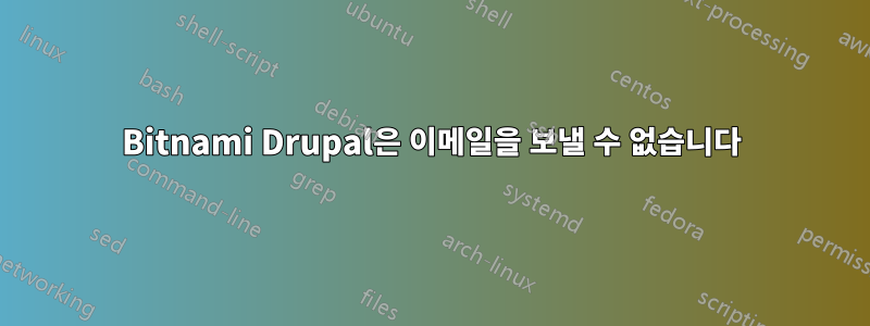 Bitnami Drupal은 이메일을 보낼 수 없습니다