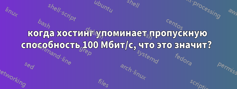 когда хостинг упоминает пропускную способность 100 Мбит/с, что это значит? 