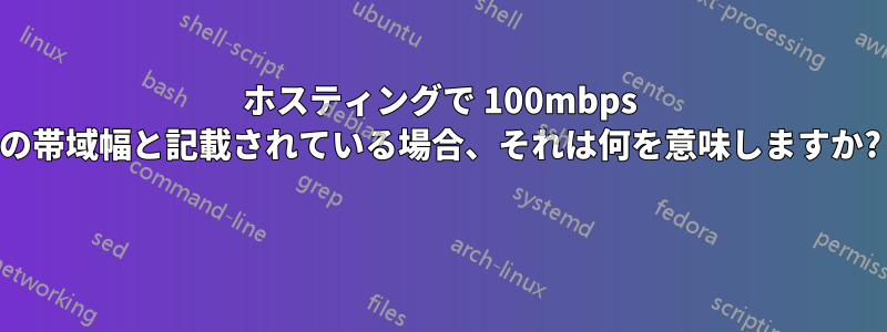ホスティングで 100mbps の帯域幅と記載されている場合、それは何を意味しますか? 
