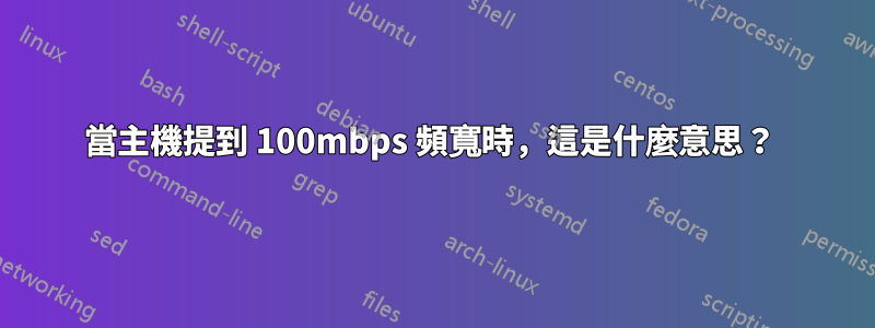 當主機提到 100mbps 頻寬時，這是什麼意思？ 
