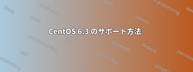 CentOS 6.3 のサポート方法 