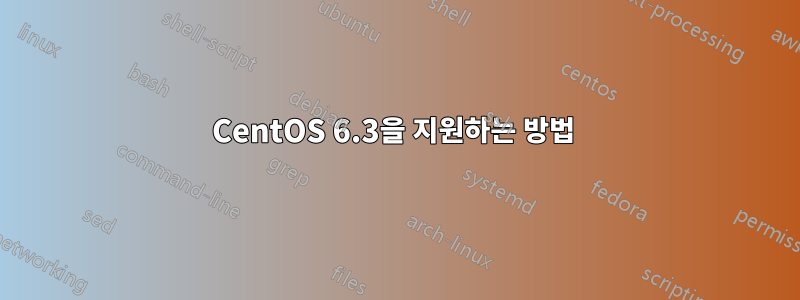 CentOS 6.3을 지원하는 방법 