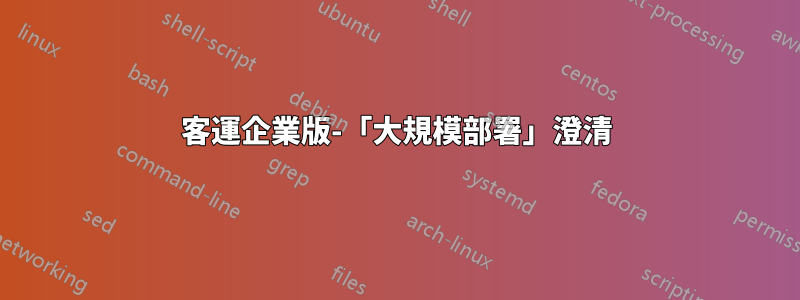 客運企業版-「大規模部署」澄清