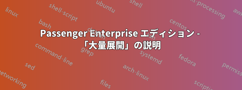 Passenger Enterprise エディション - 「大量展開」の説明