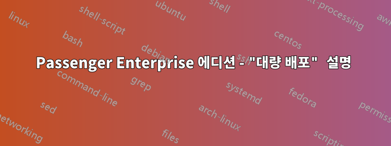 Passenger Enterprise 에디션 - "대량 배포" 설명