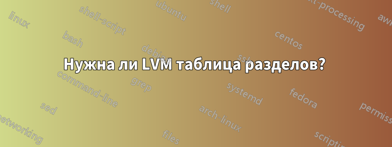 Нужна ли LVM таблица разделов?