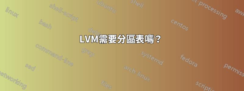 LVM需要分區表嗎？