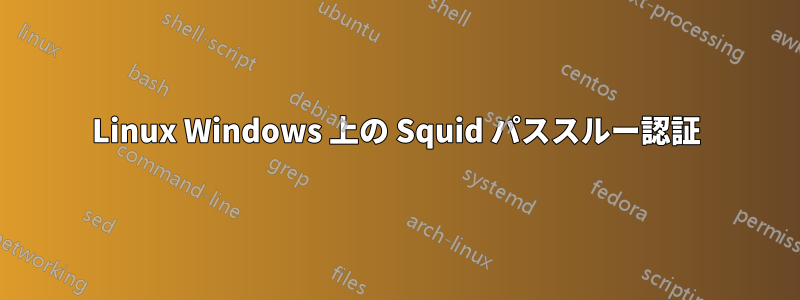 Linux Windows 上の Squid パススルー認証