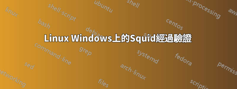 Linux Windows上的Squid經過驗證