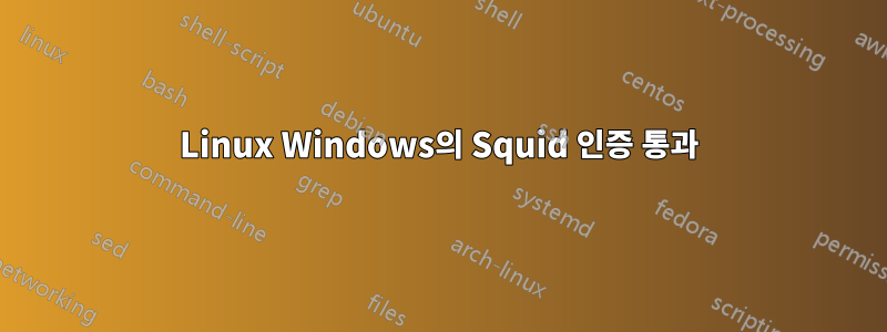 Linux Windows의 Squid 인증 통과