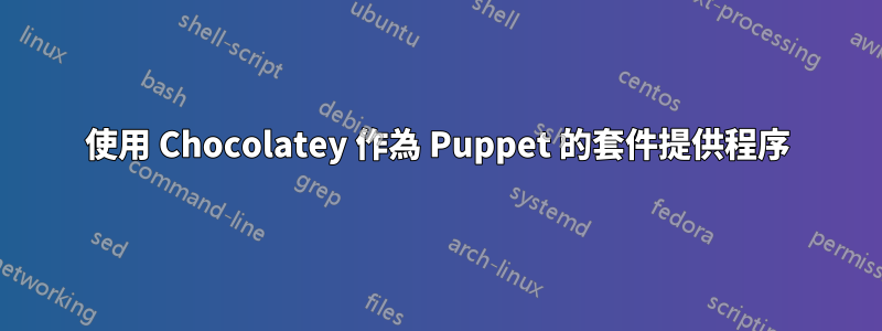 使用 Chocolatey 作為 Puppet 的套件提供程序
