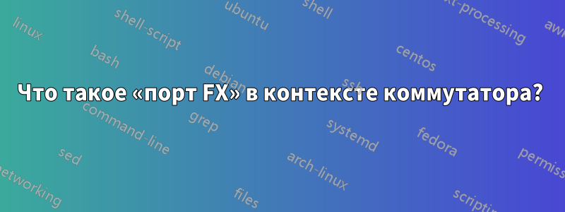 Что такое «порт FX» в контексте коммутатора?