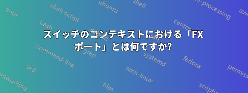 スイッチのコンテキストにおける「FX ポート」とは何ですか?
