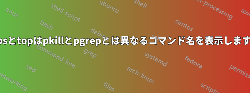 psとtopはpkillとpgrepとは異なるコマンド名を表示します