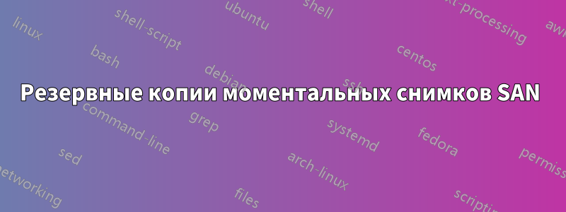 Резервные копии моментальных снимков SAN