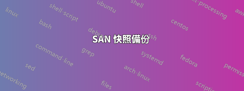 SAN 快照備份