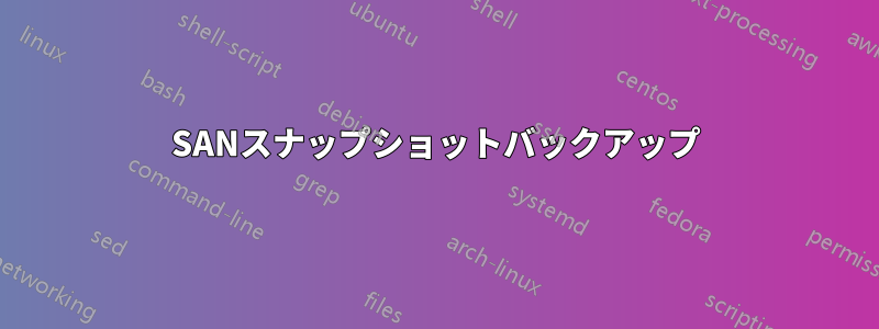 SANスナップショットバックアップ