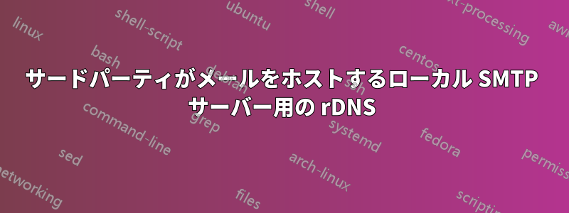 サードパーティがメールをホストするローカル SMTP サーバー用の rDNS