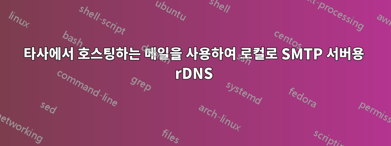 타사에서 호스팅하는 메일을 사용하여 로컬로 SMTP 서버용 rDNS