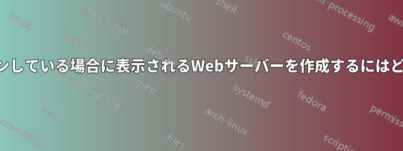 他のサーバーがダウンしている場合に表示されるWebサーバーを作成するにはどうすればいいですか