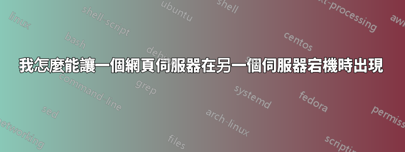 我怎麼能讓一個網頁伺服器在另一個伺服器宕機時出現