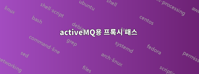 activeMQ용 프록시 패스