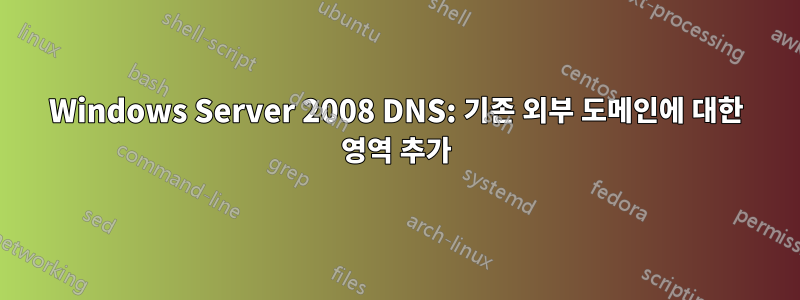 Windows Server 2008 DNS: 기존 외부 도메인에 대한 영역 추가