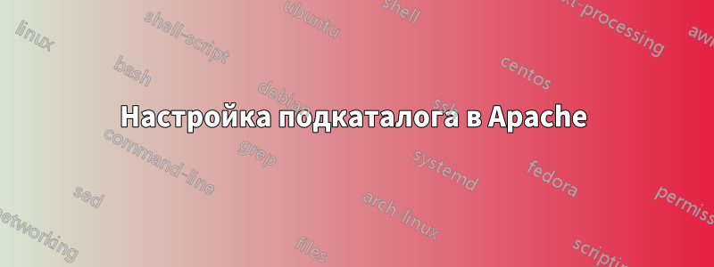 Настройка подкаталога в Apache