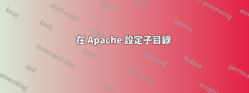 在 Apache 設定子目錄