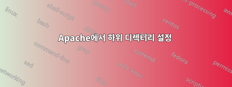 Apache에서 하위 디렉터리 설정