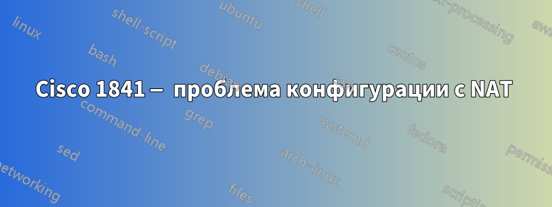 Cisco 1841 — проблема конфигурации с NAT