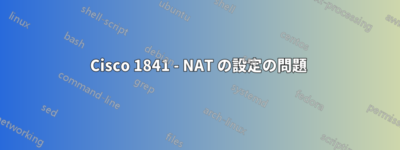 Cisco 1841 - NAT の設定の問題