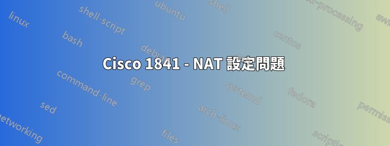 Cisco 1841 - NAT 設定問題
