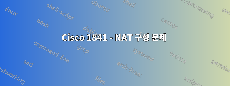 Cisco 1841 - NAT 구성 문제