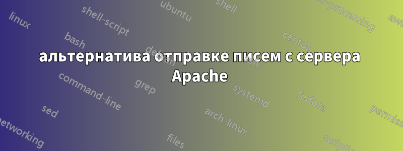 альтернатива отправке писем с сервера Apache