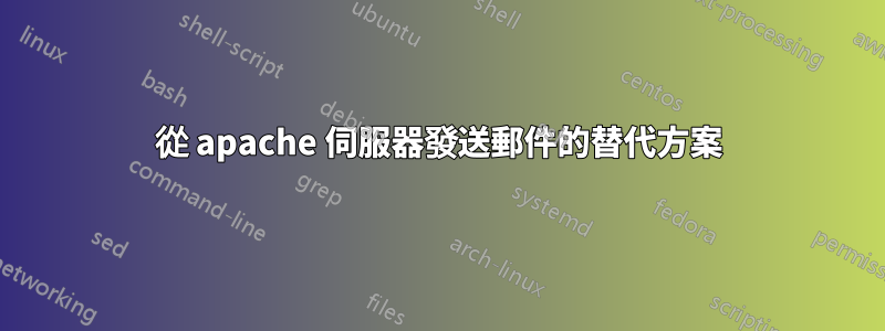 從 apache 伺服器發送郵件的替代方案