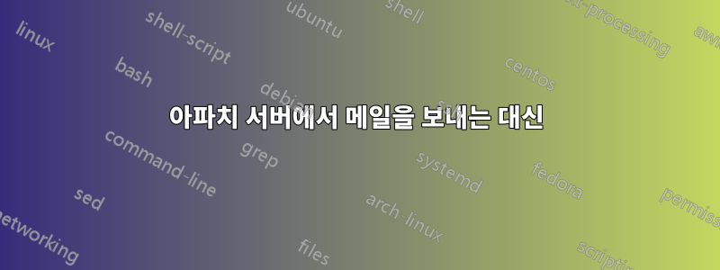 아파치 서버에서 메일을 보내는 대신