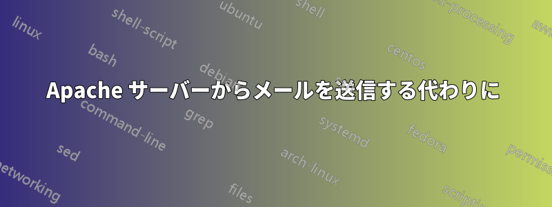 Apache サーバーからメールを送信する代わりに