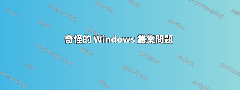 奇怪的 Windows 叢集問題